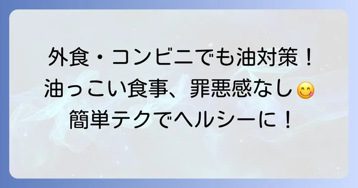 外食やコンビニ利用時の油吸収対策