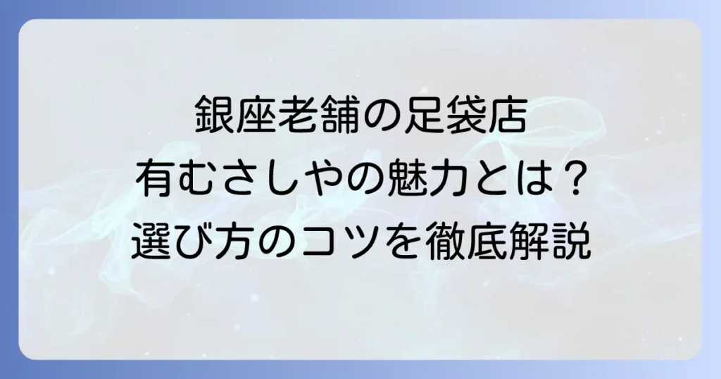 有むさしや足袋店の魅力と足袋選びのコツを徹底解説