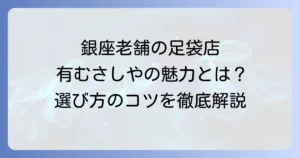 有むさしや足袋店の魅力と足袋選びのコツを徹底解説