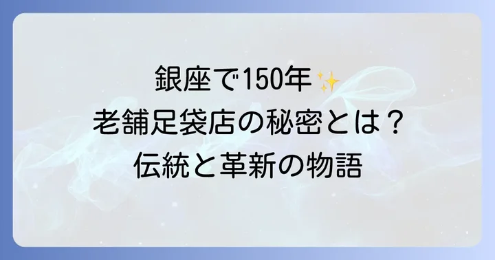 有むさしや足袋店とは？銀座の老舗が紡ぐ足袋の歴史と魅力