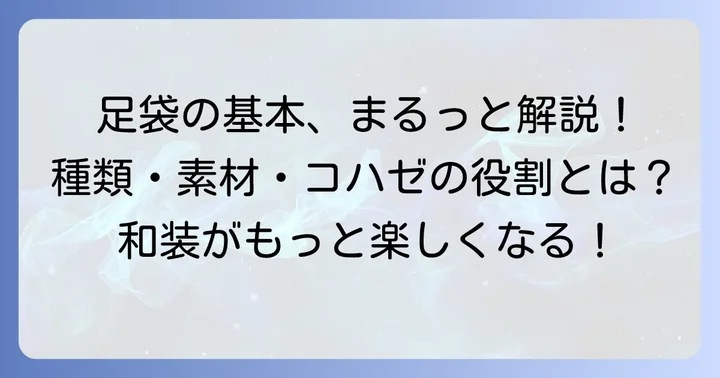 足袋の基本を知る：種類と素材、コハゼの役割