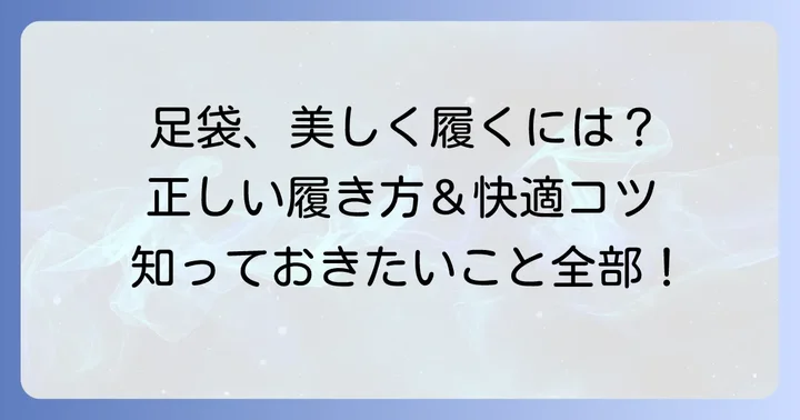 足袋を美しく快適に履くための方法とコツ