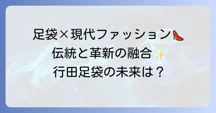 足袋文化の今：現代ファッションと行田足袋のつながり