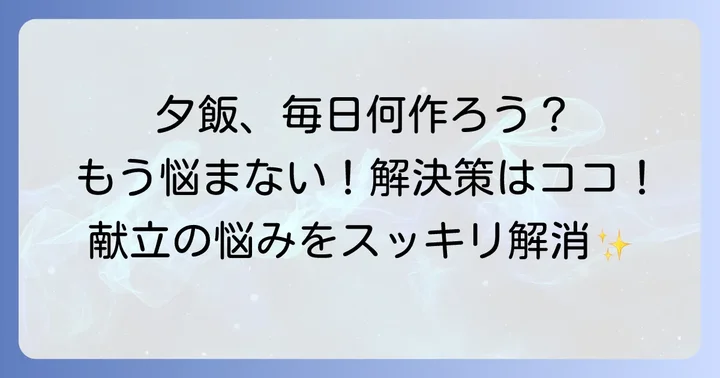 夕ご飯に困る原因は？あなたの悩みを解決する第一歩