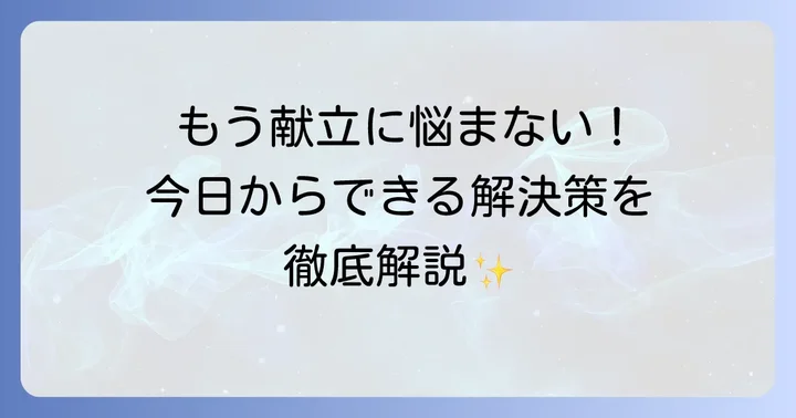 今日から実践！夕ご飯の悩みを解決する具体的な方法