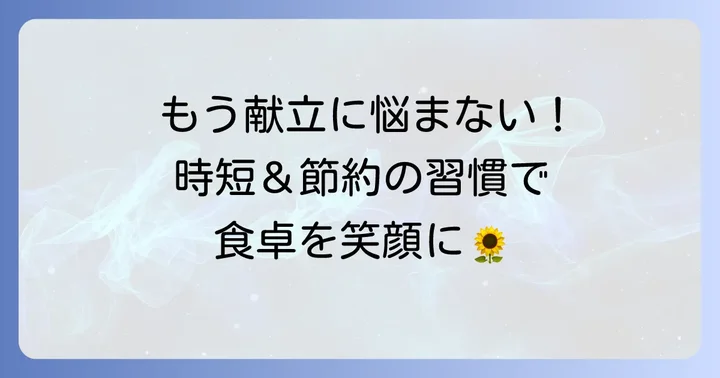 もう悩まない！献立決めを楽にするための習慣