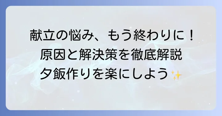 夕飯の献立に困る原因と解決策
