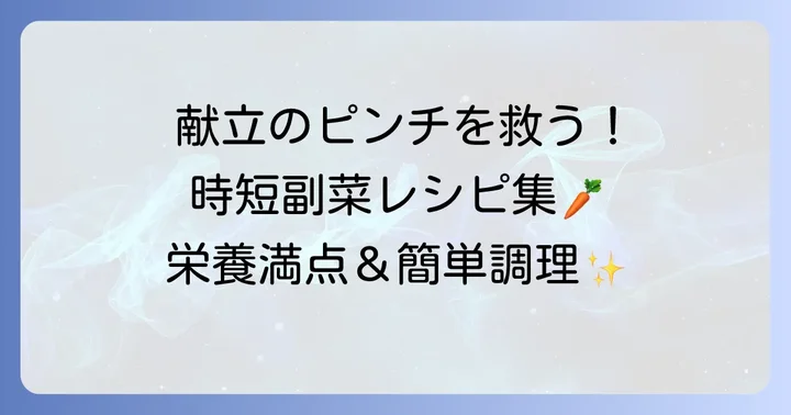 あと一品欲しい時に！簡単副菜レシピ