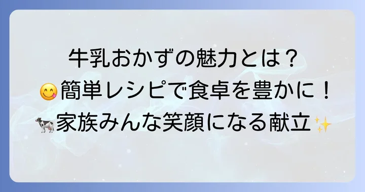 余った牛乳レシピおかずの魅力とは？