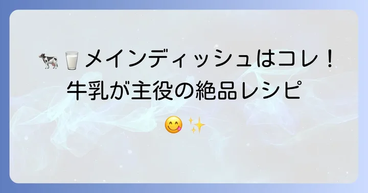 メインディッシュに！牛乳が主役の満足おかずレシピ