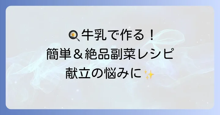 あと一品に大活躍！牛乳で作る簡単副菜レシピ