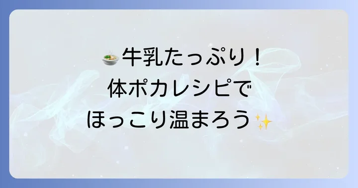 牛乳大量消費におすすめ！スープ＆煮込み料理