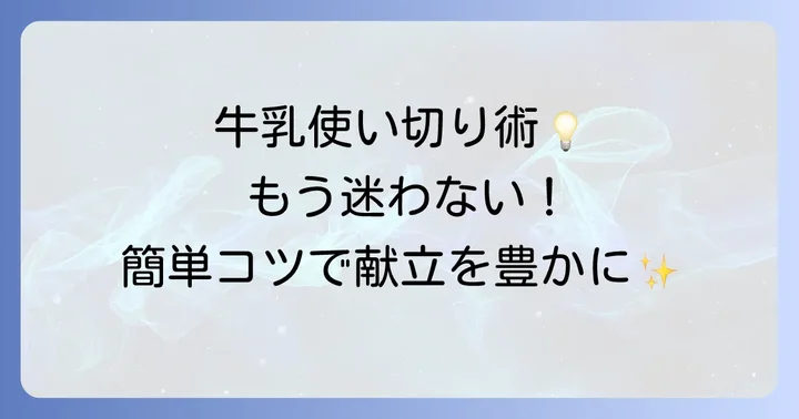 牛乳を美味しく使い切るためのコツ