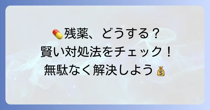 余った薬を無駄にしないための賢い方法