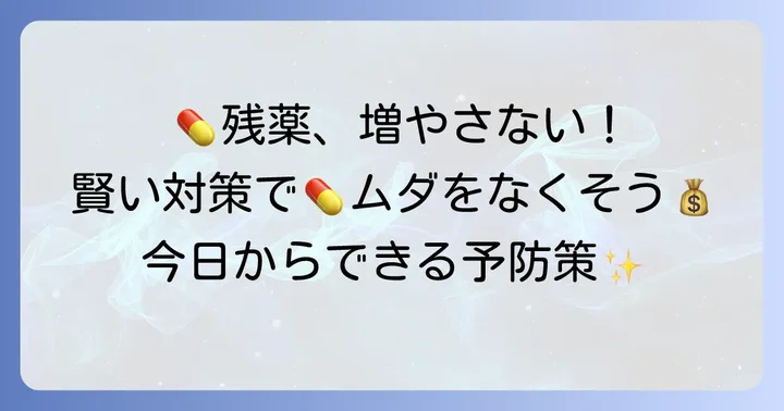 残薬を減らすための予防策
