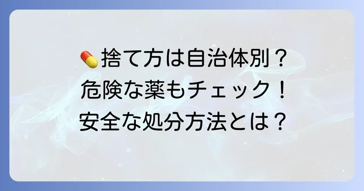 余った薬の正しい捨て方と注意点