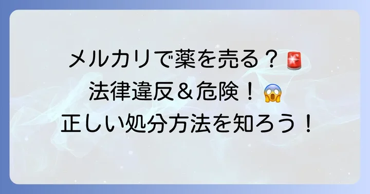 余った薬をメルカリで売ってはいけない明確な理由