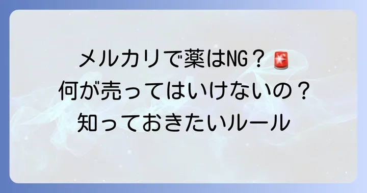 メルカリで出品が禁止されている医薬品の範囲