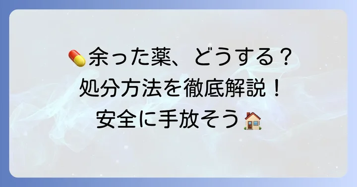 余った薬の正しい処分方法と選択肢
