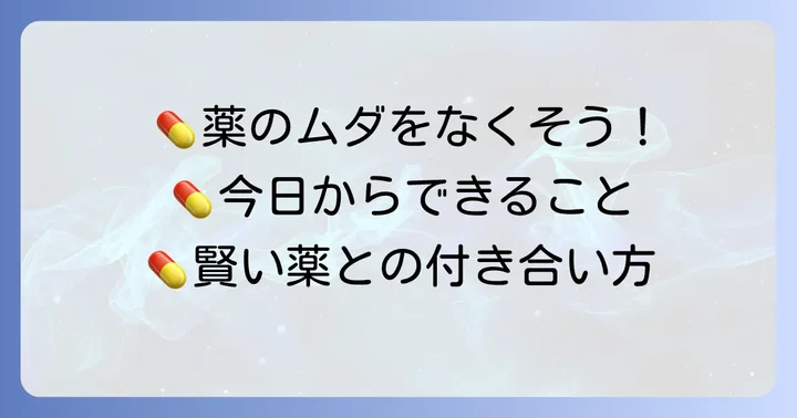 余った薬を減らすための日頃からの心がけ
