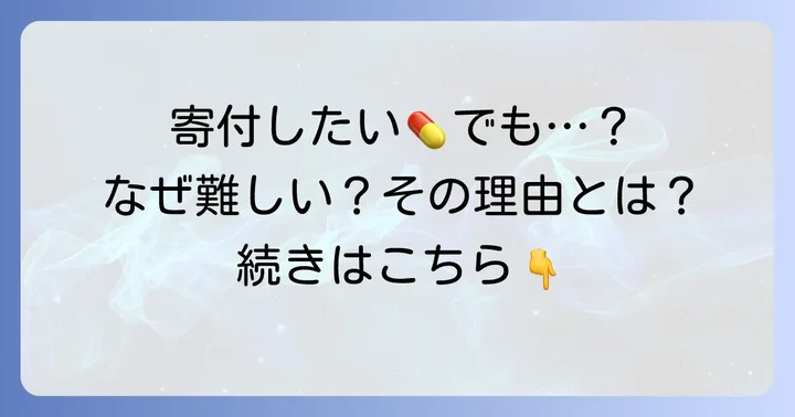 余った薬を寄付したい！その気持ち、なぜ難しいのか？