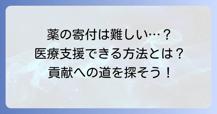 余った薬を寄付する以外の医療支援への貢献方法