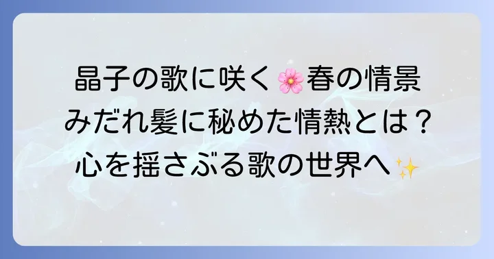 与謝野晶子の短歌に息づく春の情景とは？