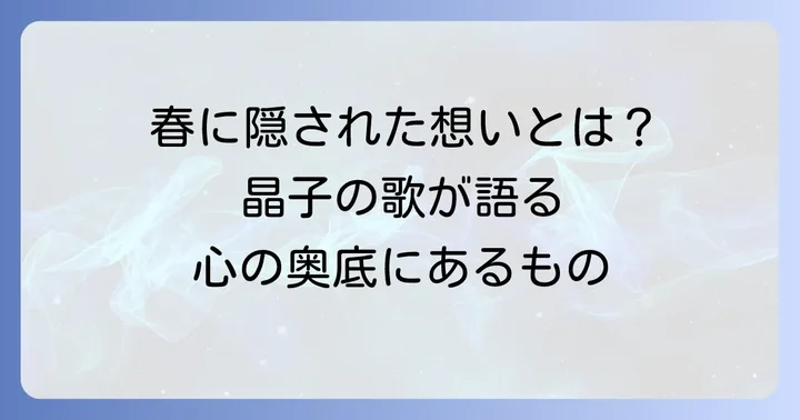 与謝野晶子の短歌における「春」の象徴性