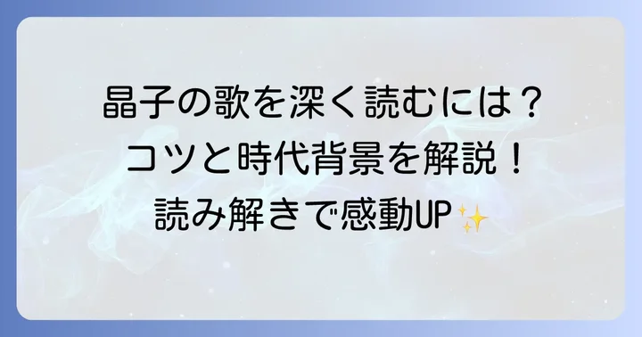 与謝野晶子の短歌を深く味わうコツ