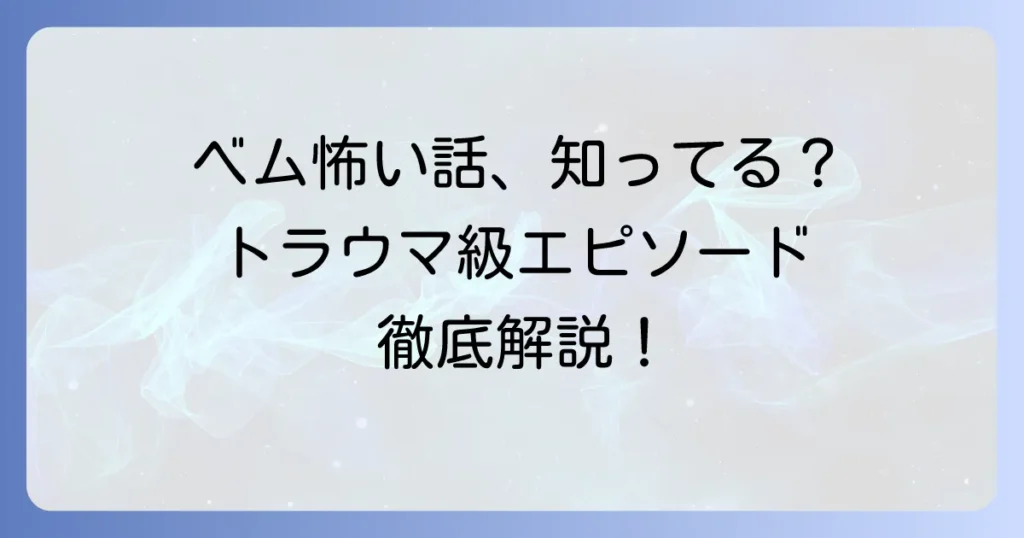 妖怪人間ベムの怖い回はこれ！旧作からリメイクまでトラウマ級エピソードを徹底解説