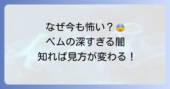 妖怪人間ベムが今もなお「怖い」と言われる理由