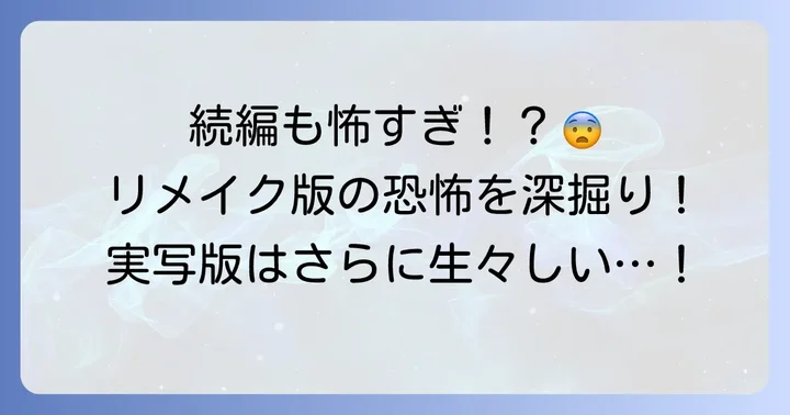 リメイク版・実写版の「怖い」要素は?