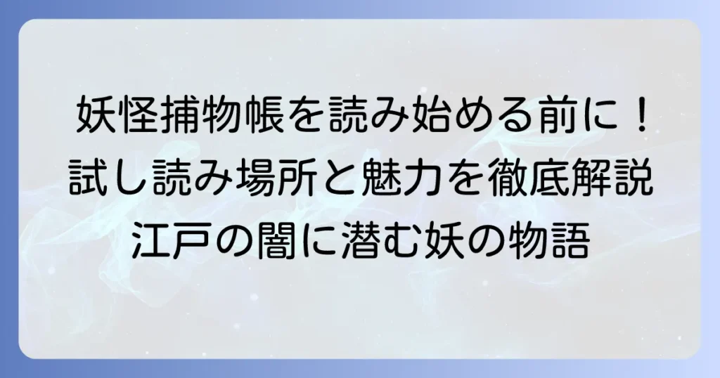 妖怪捕物帳を試し読みできる場所と作品の魅力を徹底解説