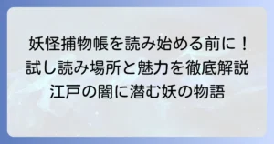 妖怪捕物帳を試し読みできる場所と作品の魅力を徹底解説