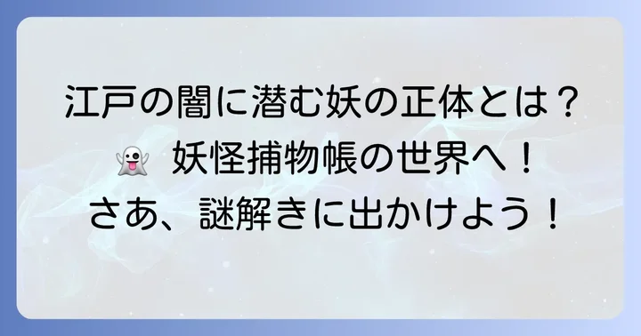 妖怪捕物帳とは？時代を彩る妖しい物語の概要