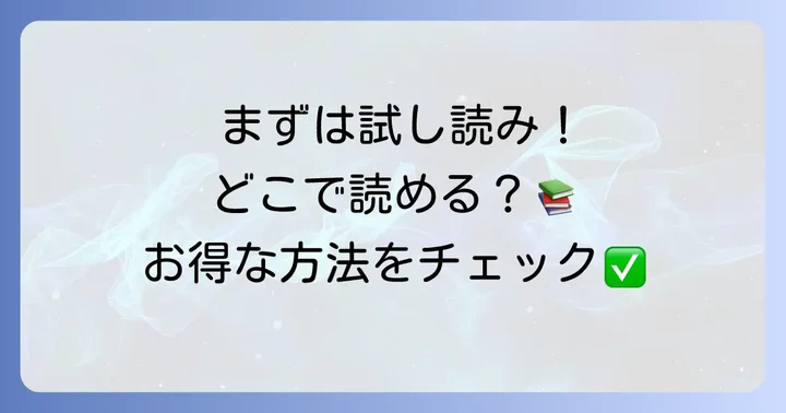 妖怪捕物帳を無料で試し読みできる場所と方法