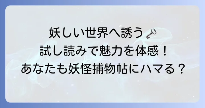 試し読みでわかる妖怪捕物帳の奥深い魅力