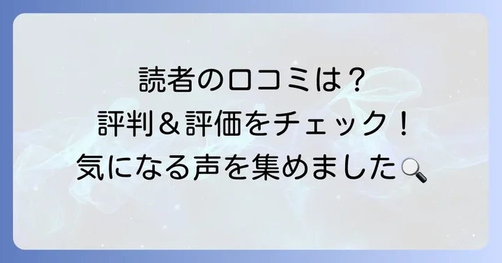 読者の声から探る妖怪捕物帳の評判と評価
