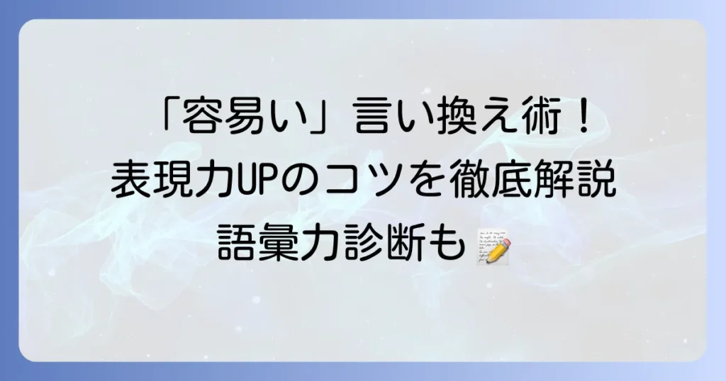 「容易い」の言い換え表現を徹底解説！類語と使い分けで文章力アップ