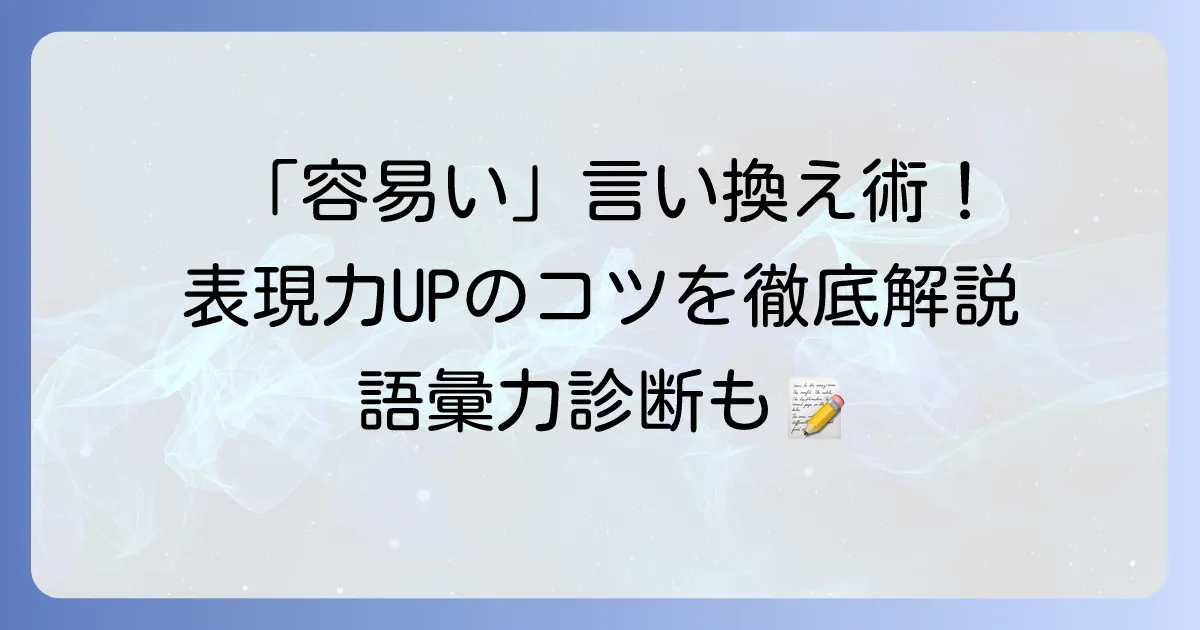「容易い」の言い換え表現を徹底解説!類語と使い分けで文章力アップ