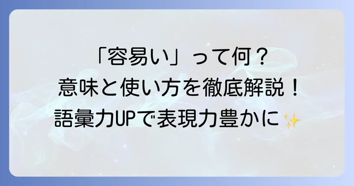 「容易い」とは?基本的な意味と使い方を理解しよう