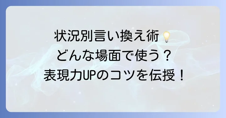 状況別!「容易い」の言い換え表現を使いこなすコツ