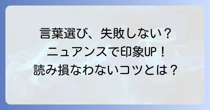 「容易い」を使う際の注意点とより良い表現の選び方