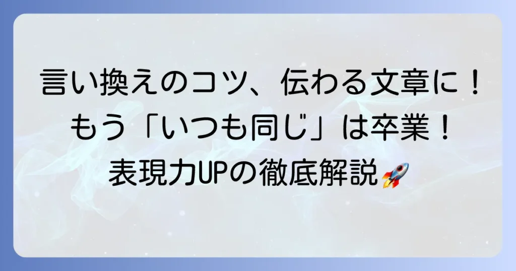 悩みを簡単に言い換えたい！伝わる文章にするコツと方法を徹底解説