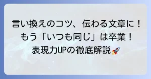 悩みを簡単に言い換えたい！伝わる文章にするコツと方法を徹底解説