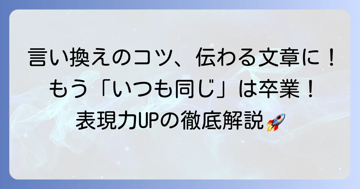 悩みを簡単に言い換えたい！伝わる文章にするコツと方法を徹底解説