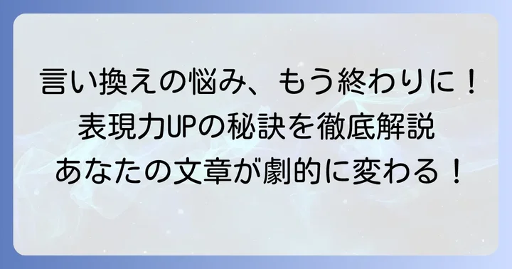 容易く言い換えたい！その悩み、解決します