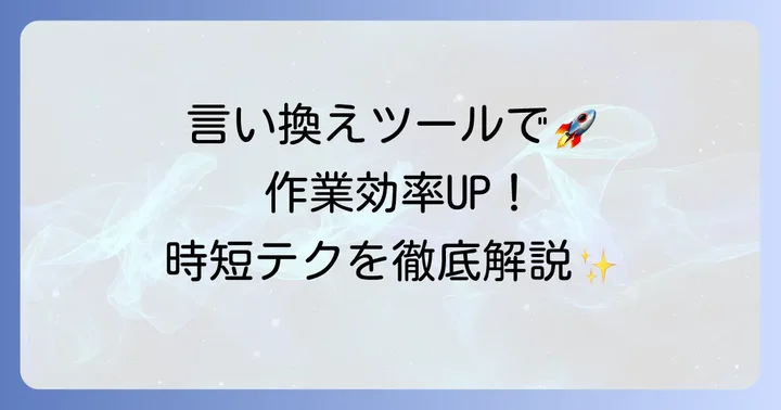 効率を早める！言い換えに役立つツールと活用法