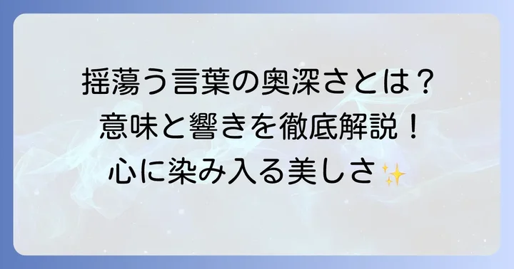 「揺蕩う」とは？二つの意味と美しい響き