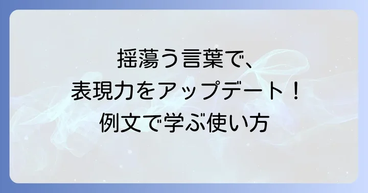 「揺蕩う」の具体的な例文と使い方